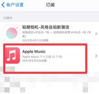 兴隆apple维修店分享Apple Music怎么取消自动收费 