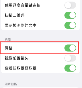 兴隆苹果手机维修网点分享iPhone如何开启九宫格构图功能 