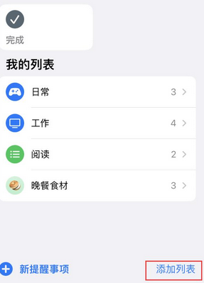 兴隆苹果14维修店分享iPhone14如何设置主屏幕显示多个不同类型提醒事项 