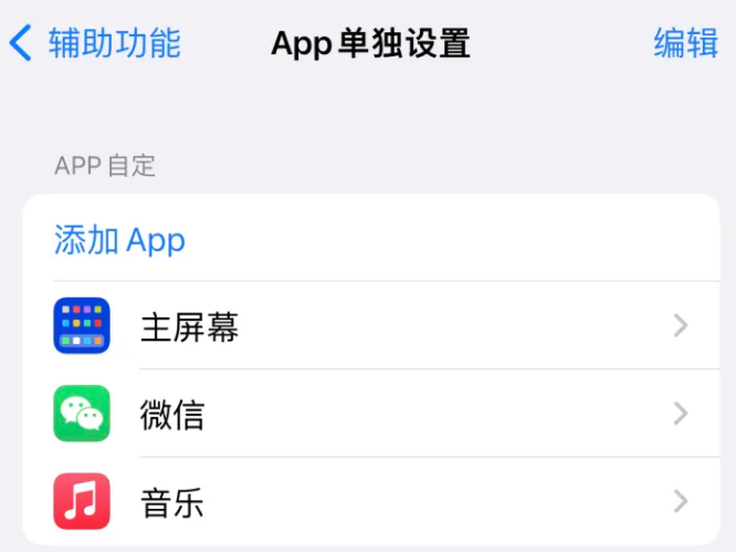 兴隆苹果14服务点分享iPhone14如何单独设置App