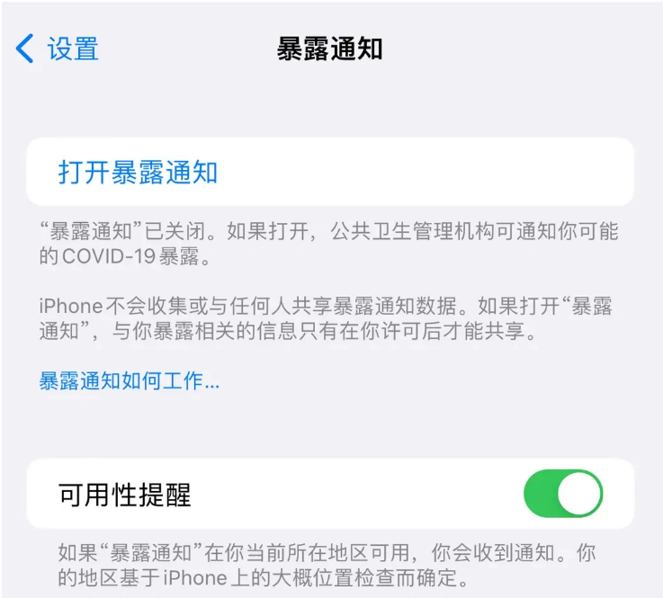 兴隆苹果指定维修服务分享iPhone关闭暴露通知操作方法 