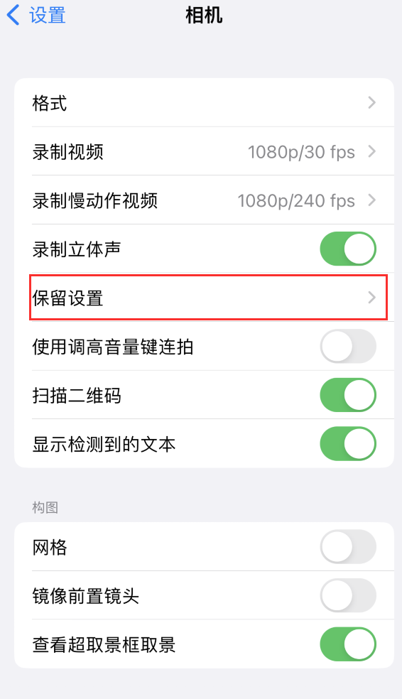 兴隆苹果14维修分享如何在iPhone 14 机型中保留拍照设置 