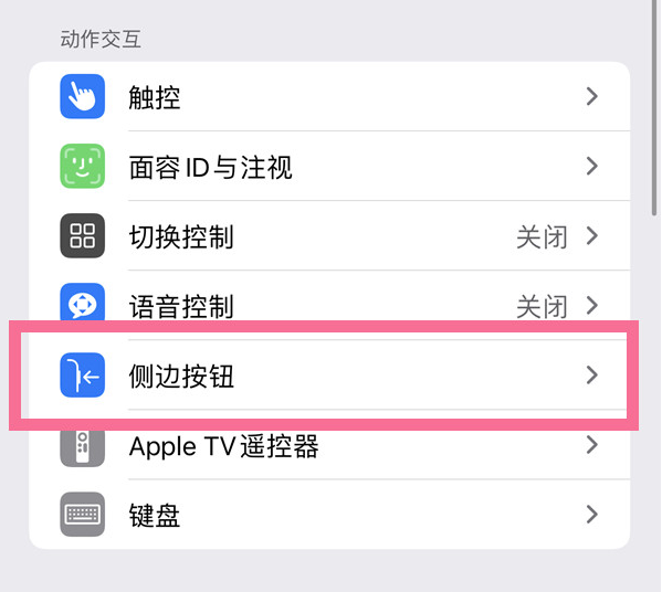 兴隆苹果14维修店分享iPhone14 Plus侧键双击下载功能关闭方法 