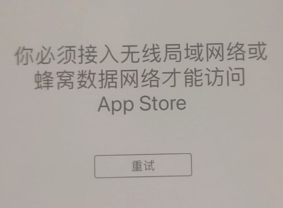 兴隆苹果服务网点分享无法在 iPhone 上打开 App Store 怎么办 