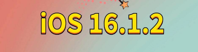 兴隆苹果手机维修分享iOS 16.1.2正式版更新内容及升级方法 