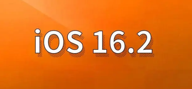 兴隆苹果手机维修分享哪些机型建议升级到iOS 16.2版本 