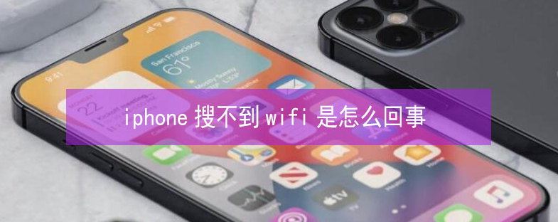 兴隆苹果13维修分享iPhone13搜索不到wifi怎么办 