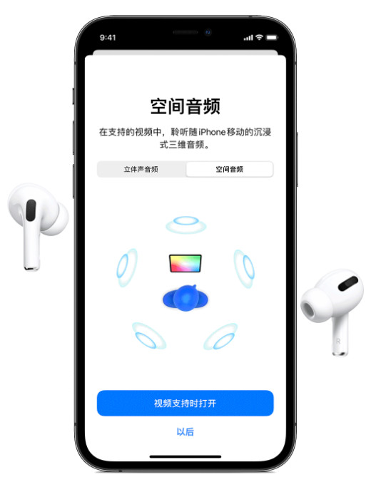 兴隆苹果手机维修分享Airpods Pro空间音频功能有什么用 